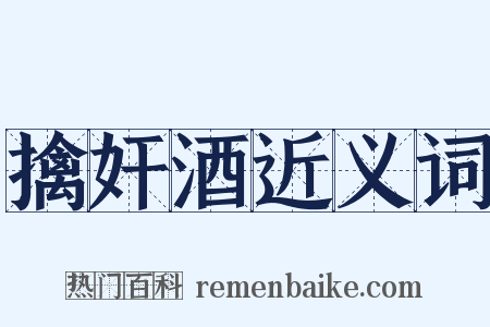 擒奸酒近义词是什么意思的图片